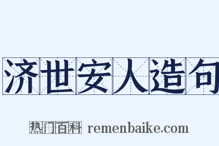 济世安人造句是什么意思的图片